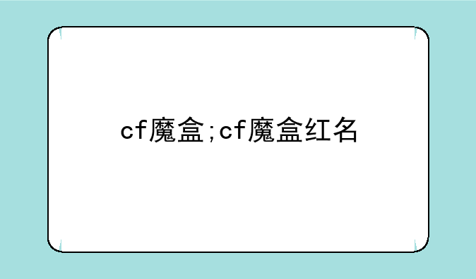 cf魔盒;cf魔盒红名
