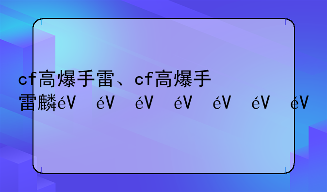 cf高爆手雷、cf高爆手雷麟龙