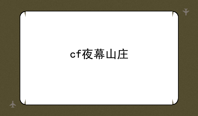 cf夜幕山庄