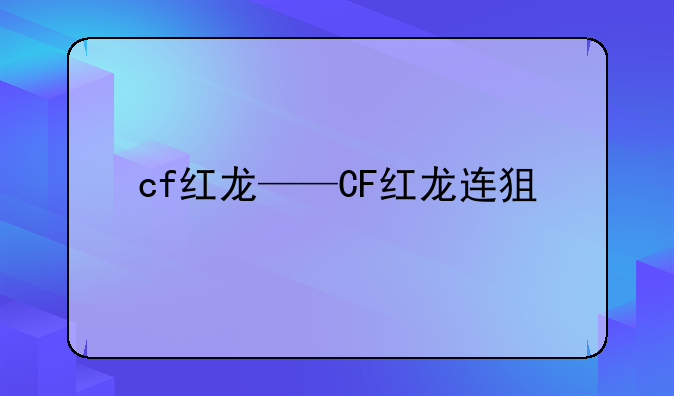 cf红龙——CF红龙连狙