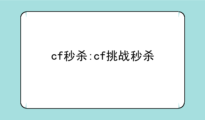cf秒杀:cf挑战秒杀