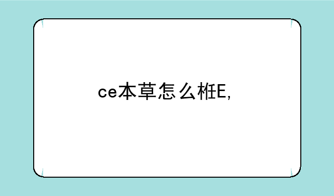 ce本草怎么样——ce本草药妆加盟