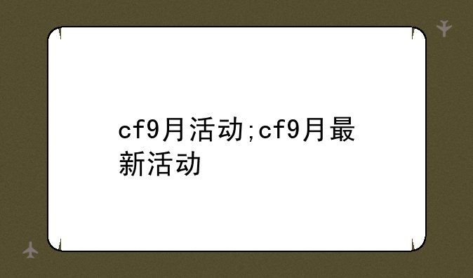 cf9月活动;cf9月最新活动
