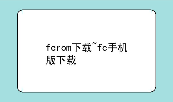 fcrom下载~fc手机版下载