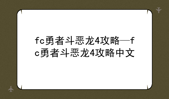 fc勇者斗恶龙4攻略—fc勇者斗恶龙4攻略中文