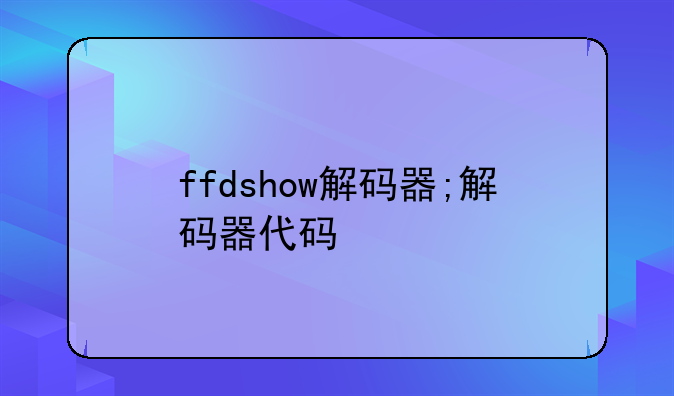 ffdshow解码器;解码器代码