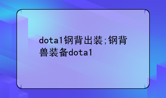dota1钢背出装;钢背兽装备dota1