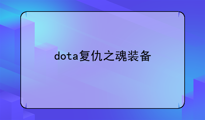 dota复仇之魂装备