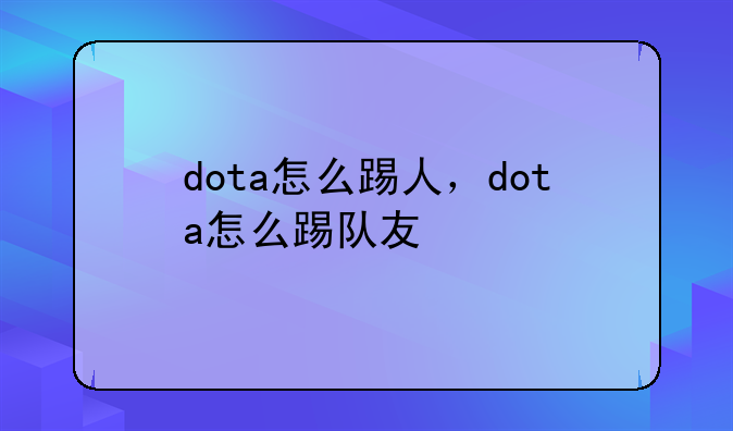 dota怎么踢人，dota怎么踢队友