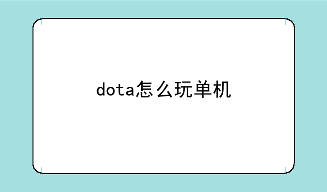 dota怎么玩单机
