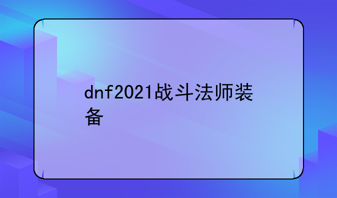 dnf2021战斗法师装备