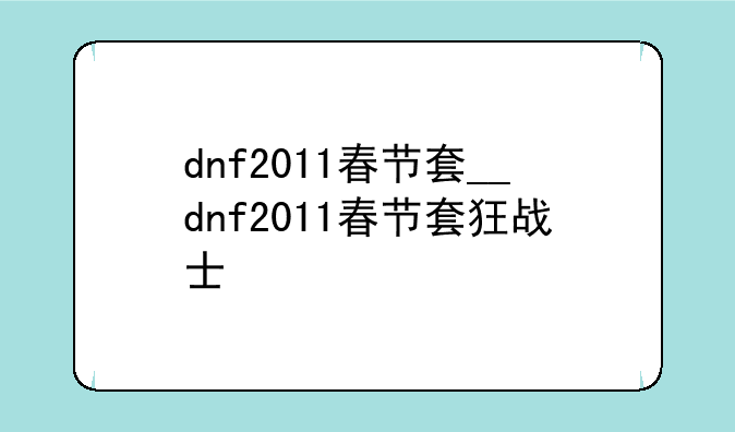 dnf2011春节套__dnf2011春节套狂战士