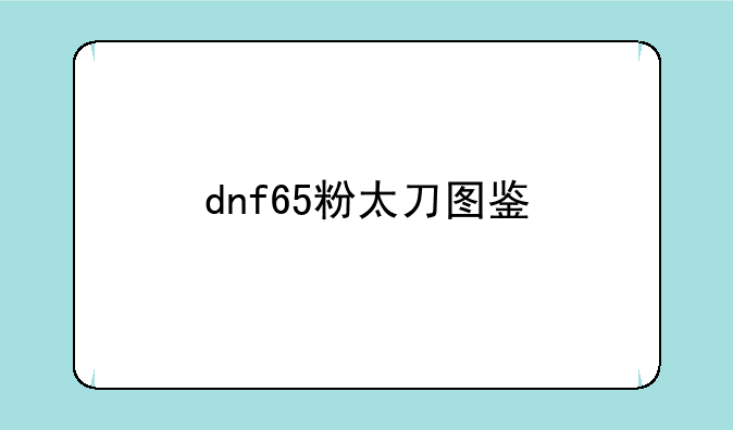 dnf65粉太刀图鉴