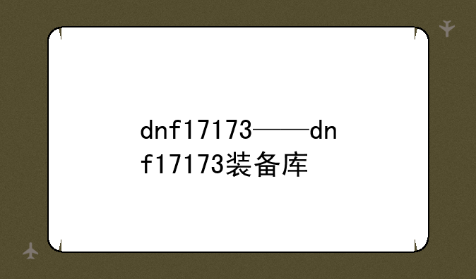dnf17173——dnf17173装备库