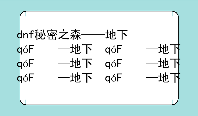 dnf秘密之森——地下城秘密村庄