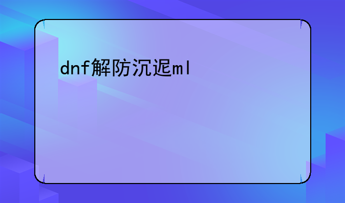 dnf解防沉迷——dnf防沉迷实名认证