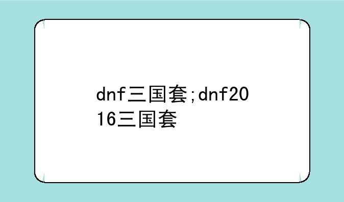 dnf三国套;dnf2016三国套