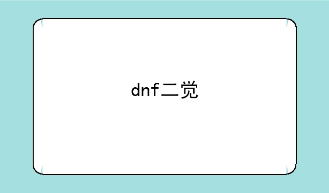 dnf二觉