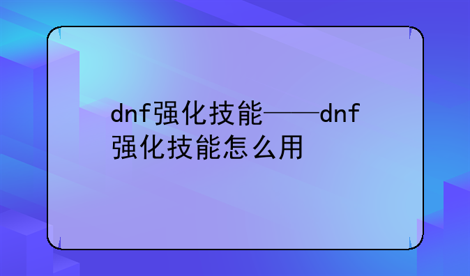 dnf强化技能——dnf强化技能怎么用