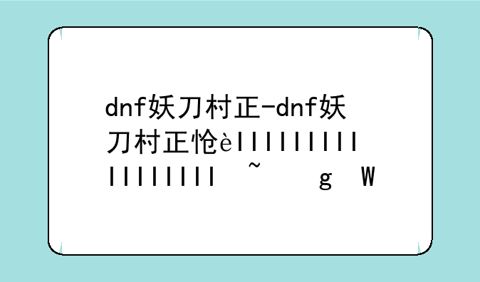 dnf妖刀村正-dnf妖刀村正怎么获得
