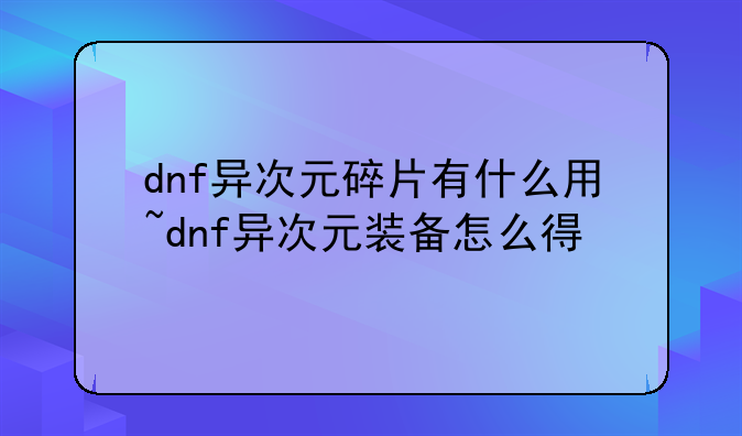 dnf异次元碎片有什么用~dnf异次元装备怎么得