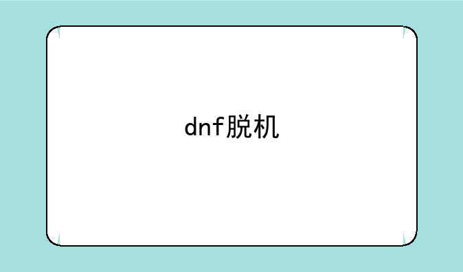 dnf脱机
