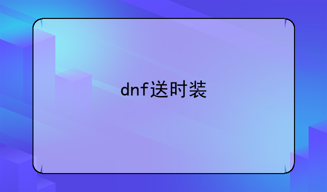dnf送时装