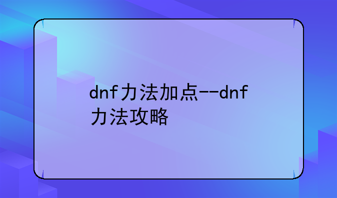 dnf力法加点--dnf力法攻略