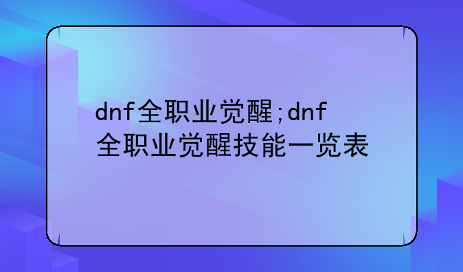 dnf全职业觉醒;dnf全职业觉醒技能一览表