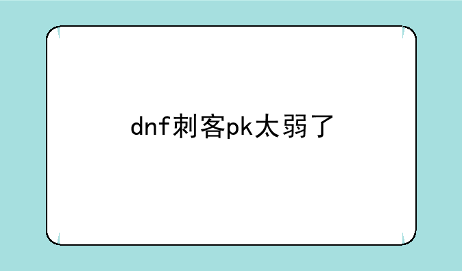 dnf刺客pk太弱了