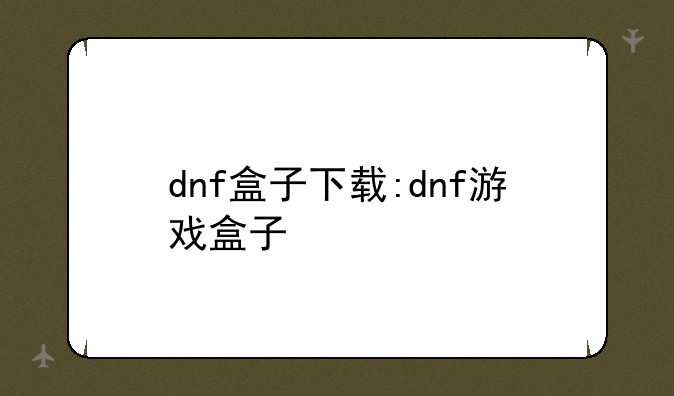 dnf盒子下载:dnf游戏盒子