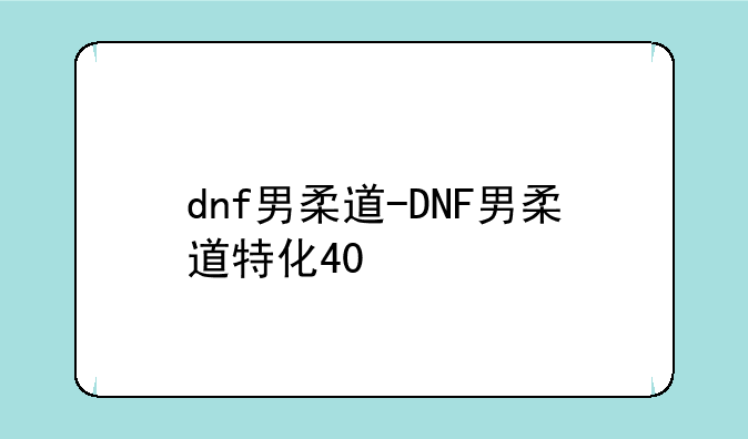 dnf男柔道-DNF男柔道特化40
