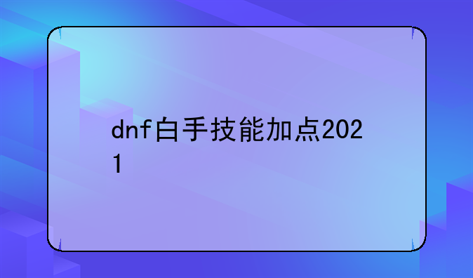 dnf白手技能加点2021