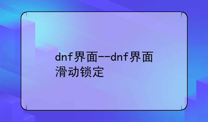 dnf界面--dnf界面滑动锁定