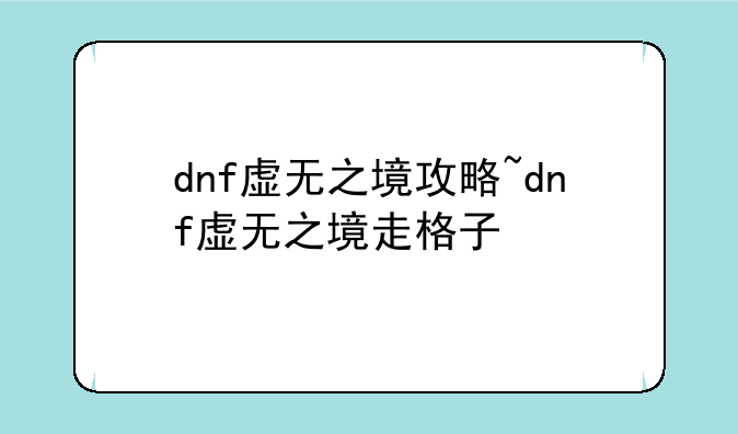 dnf虚无之境攻略~dnf虚无之境走格子