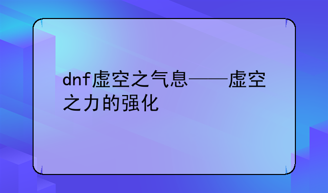 dnf虚空之气息——虚空之力的强化