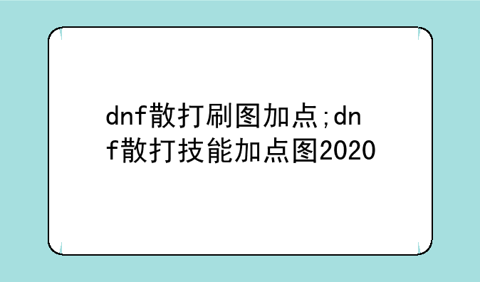 dnf散打刷图加点;dnf散打技能加点图2020
