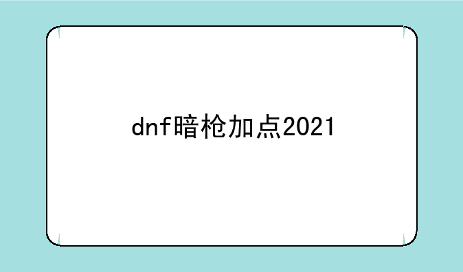 dnf暗枪加点2021
