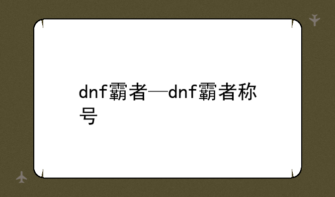 dnf霸者—dnf霸者称号