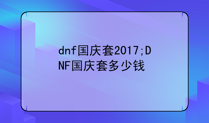 dnf国庆套2017;DNF国庆套多少钱
