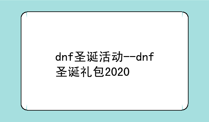 dnf圣诞活动--dnf圣诞礼包2020