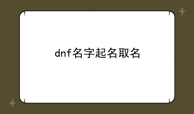 dnf名字起名取名
