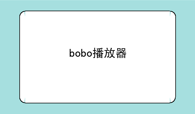 bobo播放器