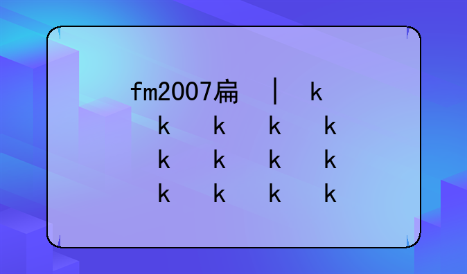 fm2007手机版
