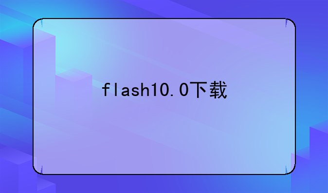 flash10.0下载