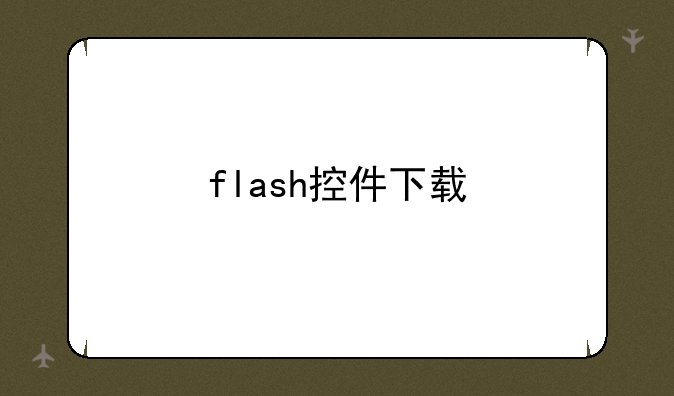 flash控件下载