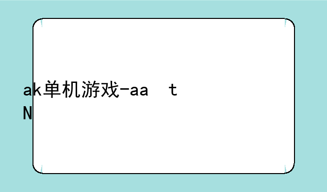 ak单机游戏-ak手机版