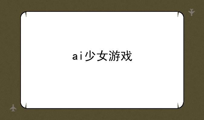 ai少女游戏