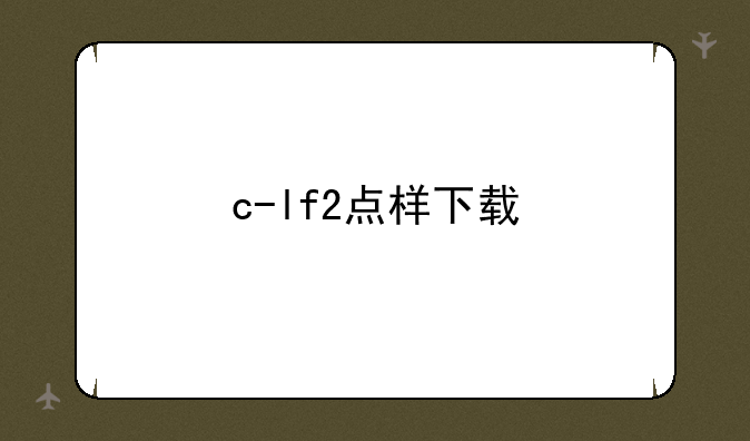 c-lf2点样下载