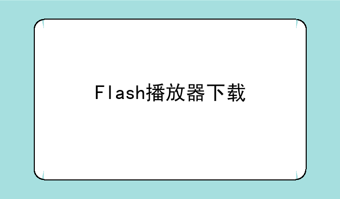 Flash播放器下载